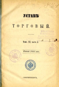 Svod zakonov Rossìjskoj Imperìi. T. 11 cz. 2, Ustav torgovyj