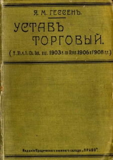 Ustav torgovyj (T.11 č.1, izd. 1903 g. po prodolženijam 1906 i 1908 g.)