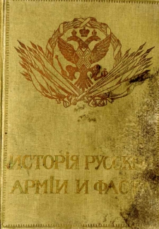 Istoriâ russkoj armii i flota : roskošno illjustrirovannoe izdanie. T. 5