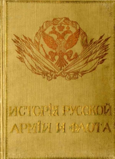 Istoriâ russkoj armii i flota : roskošno illjustrirovannoe izdanie. T. 8