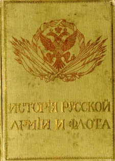 Istoriâ russkoj armii i flota : roskošno illjustrirovannoe izdanie. T. 9