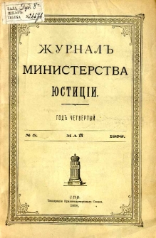 Žurnal Ministerstva Ûsticìi nr 5 maj 1898