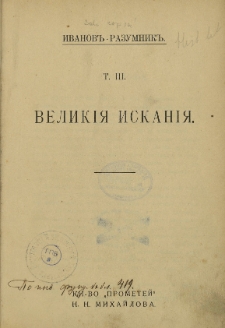 Velikìâ istkanìâ. T. 3