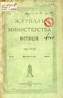 Žurnal Ministerstva Ûsticìi nr 2 fevral 1897