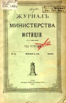 Žurnal Ministerstva Ûsticìi nr 2 fevral 1898
