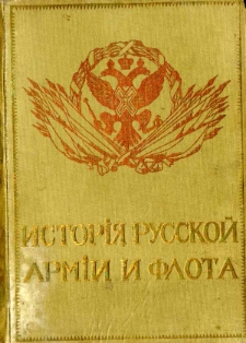 Istoriâ russkoj armii i flota : roskošno illjustrirovannoe izdanie. T. 12