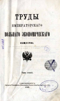 Trudy imperatorskago volnago ekonomiceskago obsestva. T. 3, vyp. 1-6, 1869