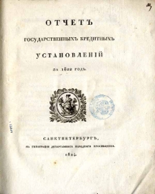 Otcet gosudarstvennyh kreditnyh ustanovlenij za 1822 god