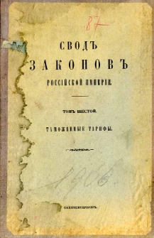 Svod zakonov Rossìjskoj Imperìi. T. 6, Tamožennye tarify