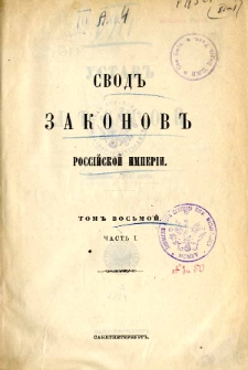 Svod zakonov Rossìjskoj Imperìi. T. 8, Ustav lěsnoj