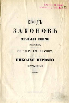 Svod zakonov Rossìjskoj Imperìi. T. 11 cz. 1, Svod ustavov učenyh učreždenìj i učebnyh zavednìj