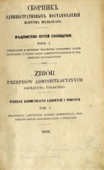 Zbi&oacute;r przepis&oacute;w administracyjnych Kr&oacute;lestwa Polskiego : Wydział Komunikacji Lądowych i Wodnych. T. 1, Organizacja i atrybucje zarządu komunikacji oraz przepisy og&oacute;lne