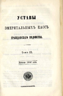 Свод законов Российской Империи. T. 3, Položenie ob osobyh preimuŝestvah graždanskoj sluzby v otdalennyh městnostâh, a takze v gubernìâh zapadnyh i Carstva Pol'skago