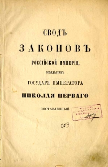 Svod zakonov Rossijskoj imperii. T. 2, Svod gubernskih učreždenij