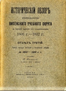 Istoričeskij obzor dejatel’nosti upravlenija Vilenskago učebnago okruga 1803 g. (24 janvar) - 1903 g. Otd. 3, Učebnyja zavedenija Vitebskoj i Mogilevsskoj gubernii v" 1803 g. - 1832 g.
