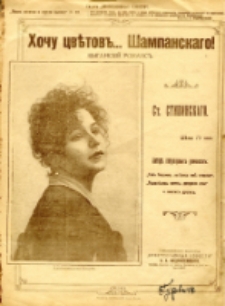 Khoczu cvetov", shampanskago ! : cyganskij romans"