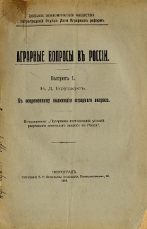 K sovremennomu položenìû agrarnago voprosa : Priloženìe: "Programma izslědovanìâ uslovìj razrěšenìâ zemelʹnago voprosa v Rossìû