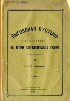 Vygovskaâ pustynʹ i eâ značenìe v istotìi staroobrâdčeskago raskola : (s ris. i kartami)