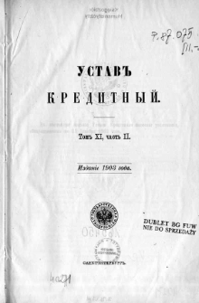 Svod zakonov Rossìjskoj Imperìi. T. 11 cz. 2, Ustav kreditnyj