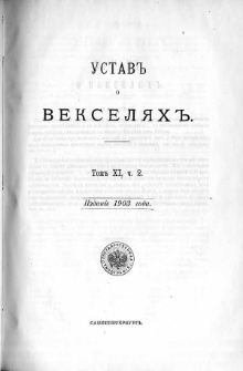 Svod zakonov Rossìjskoj Imperìi. T. 11 cz. 2, Ustav o vekselâh