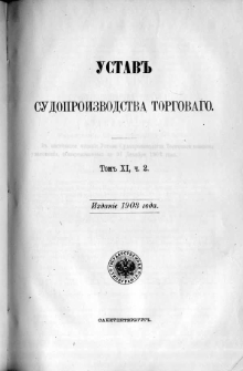 Svod zakonov Rossìjskoj Imperìi. T. 11 cz. 2, Ustav sudoproizvodstva torgovago
