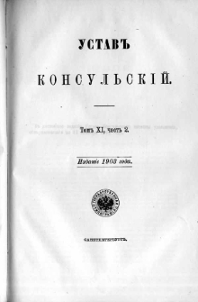 Svod zakonov Rossìjskoj Imperìi. T. 11 cz. 2, Ustav konsul’skìj