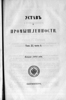 Svod zakonov Rossìjskoj Imperìi. T. 11 cz. 2, Ustav o promyšlennosti