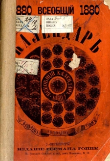 Vseobščij kalendar' na 1880 god"