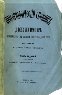 Arheografičeskij sbornik" dokumentov otnosâŝichsâ k " istorii S"vero-Zapadnoj Rusi. T. 7