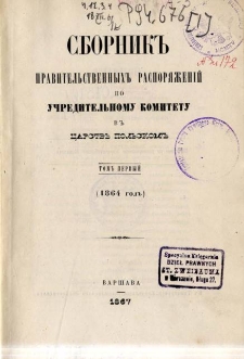 Sbornik pravitelstvennyh rasporâženìj po učreditelnomu komitetu v Carstvě Polskom. T. 1, (1864 god)