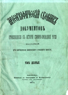 Arheografičeskij sbornik" dokumentov otnosâŝichsâ k " istorii S"vero-Zapadnoj Rusi. T. 10