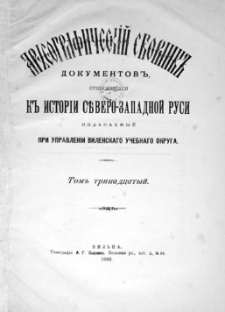 Arheografičeskij sbornik" dokumentov otnosâŝichsâ k " istorii S"vero-Zapadnoj Rusi. T. 13