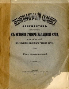 Arheografičeskij sbornik" dokumentov otnosâŝichsâ k " istorii S"vero-Zapadnoj Rusi. T. 14