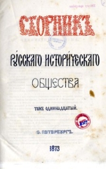 Sbornik Russkago Istoričeskago Obŝestva. T. 11